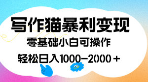 写作猫暴利变现,日入1000-2000+,0基础小白可做,附保姆级教程 - 严选资源大全 - 严选资源大全