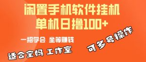 (10735期)一部闲置安卓手机,靠挂机软件日撸100+可放大多号操作 - 严选资源大全 - 严选资源大全
