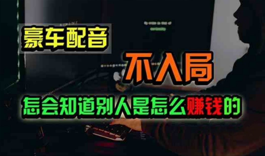 豪车配音，一个惊掉下巴，闷声发财的小生意，日赚500+ - 严选资源大全 - 严选资源大全