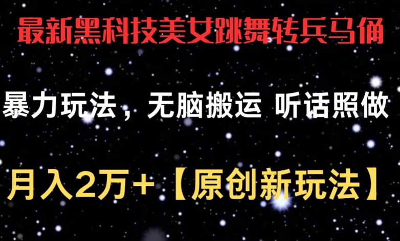 最新黑科技美女跳舞转兵马俑暴力玩法，无脑搬运 听话照做 月入2万+【原创新玩法】 - 严选资源大全 - 严选资源大全