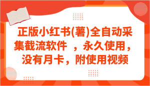 正版小红书(薯)全自动采集截流软件 ,永久使用,没有月卡,附使用视频 - 严选资源大全 - 严选资源大全