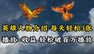 (10060期)英雄人物传记解说,每天轻松两三百,各个平台流量通吃,轻松破百万播放 - 严选资源大全 - 严选资源大全