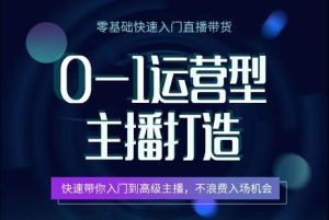 0-1运营型主播打造,快速带你入门高级主播,不浪费入场机会 - 严选资源大全 - 严选资源大全