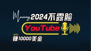 AI做不露脸YouTube赚$10000/月,傻瓜式操作,小白可做,简单粗暴 - 严选资源大全 - 严选资源大全