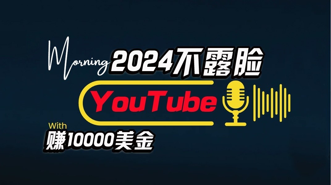 AI做不露脸YouTube赚$10000/月，傻瓜式操作，小白可做，简单粗暴 - 严选资源大全 - 严选资源大全