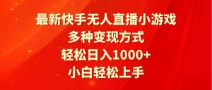 (9183期)最新快手无人直播小游戏,多种变现方式,轻松日入1000+小白轻松上手 - 严选资源大全 - 严选资源大全