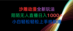 (10472期)沙雕动漫全新玩法,陌陌无人直播日入1000+小白轻松轻松上手纯躺赚 - 严选资源大全 - 严选资源大全