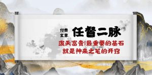 (10659期)某付费文章《任督 二脉 泼天富贵|最重要的基石 就是神来之笔的开窍|万字》 - 严选资源大全 - 严选资源大全