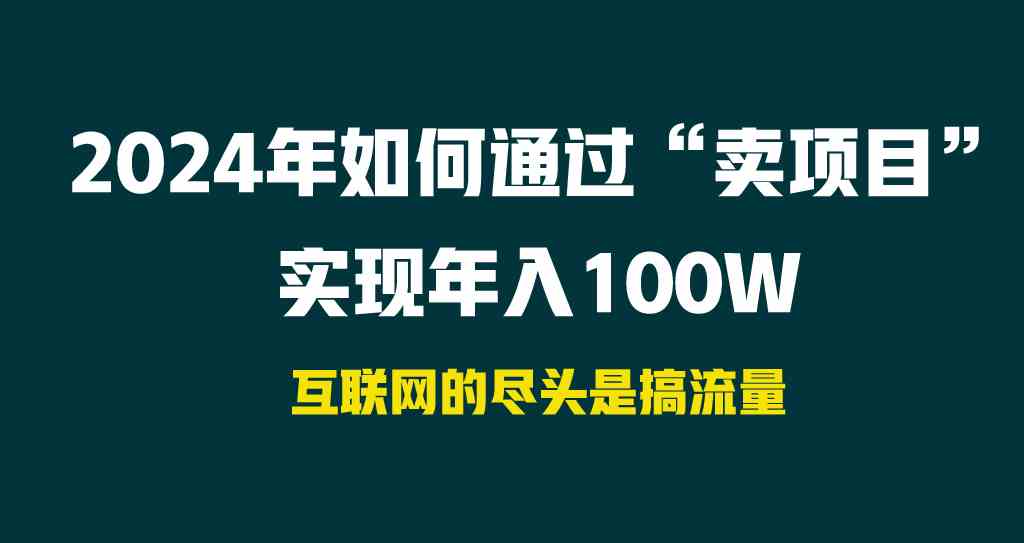 （9147期） 2024年如何通过“卖项目”实现年入100W - 严选资源大全 - 严选资源大全