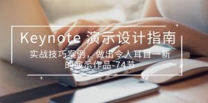 (10719期)Keynote 演示-设计指南,实战技巧案例,做出令人耳目一新的演示作品-74节 - 严选资源大全 - 严选资源大全