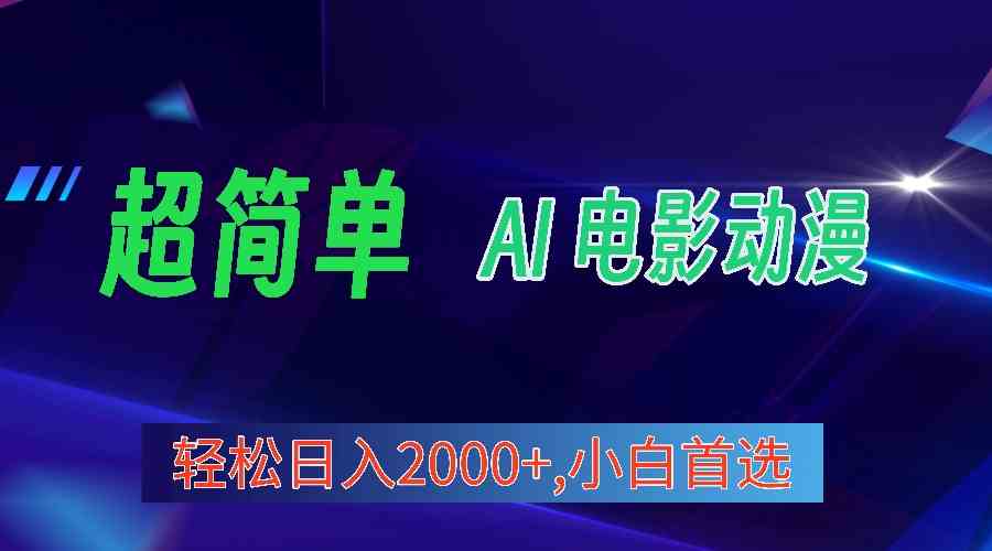 （10115期）2024年最新视频号分成计划，超简单AI生成电影漫画，日入2000+，小白首选。 - 严选资源大全 - 严选资源大全