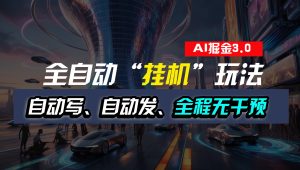 全自动“挂机”玩法,自动写作自动发布,全程无干预,完全免费 - 严选资源大全 - 严选资源大全