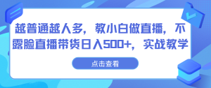 越普通越人多,教小白做直播,不露脸直播带货日入500+,实战教学 - 严选资源大全 - 严选资源大全