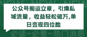 (9795期)公众号搬运文章,引爆私域流量,收益轻松破万,单日变现四位数 - 严选资源大全 - 严选资源大全