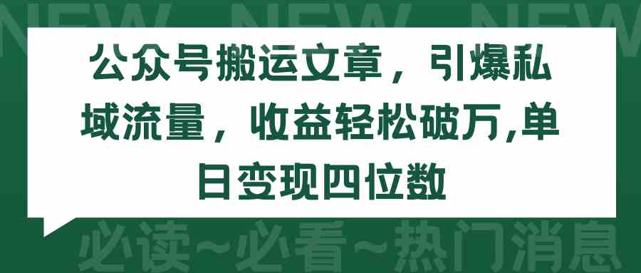 （9795期）公众号搬运文章，引爆私域流量，收益轻松破万，单日变现四位数 - 严选资源大全 - 严选资源大全