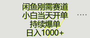 (10802期)闲鱼刚需赛道,小白当天开单,持续爆单,日入1000+ - 严选资源大全 - 严选资源大全