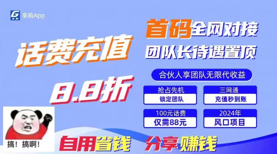 88折冲话费，立马到账，刚需市场人人需要，自用省钱分享轻松日入千元 - 严选资源大全 - 严选资源大全