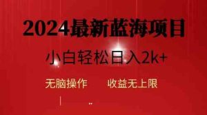 (10106期)2024蓝海项目ai自动生成视频分发各大平台,小白操作简单,日入2k+ - 严选资源大全 - 严选资源大全