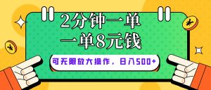 (10793期)仅靠简单复制粘贴,两分钟8块钱,可以无限做,执行就有钱赚 - 严选资源大全 - 严选资源大全