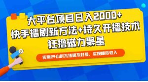 （9947期）大平台项目日入2000+，快手播剧新方法+持久开播技术，狂撸磁力聚星 - 严选资源大全 - 严选资源大全
