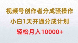 (9656期)视频号创作者分成骚操作,小白1天开通分成计划,轻松月入10000+ - 严选资源大全 - 严选资源大全
