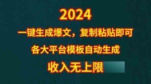 (9940期)4月最新爆文黑科技,套用模板一键生成爆文,无脑复制粘贴,隔天出收益,… - 严选资源大全 - 严选资源大全