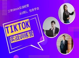 Tiktok美区实战经验课程分享,三年tiktok实战经营,从0到1包你学会 - 严选资源大全 - 严选资源大全
