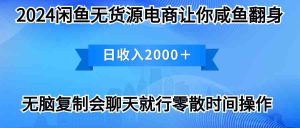 (10148期)2024闲鱼卖打印机,月入3万2024最新玩法 - 严选资源大全 - 严选资源大全