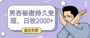 直击本质,男杏秘密持久变现,日收2000+ - 严选资源大全 - 严选资源大全