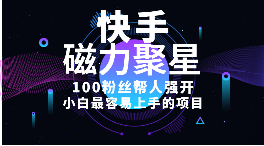 （10648期）小白最容易上手的项目！售卖磁力聚星开通码，一单20，一天十几单，轻松… - 严选资源大全 - 严选资源大全