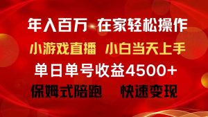 (9533期)年入百万 普通人翻身项目 ,月收益15万+,不用露脸只说话直播找茬类小游… - 严选资源大全 - 严选资源大全