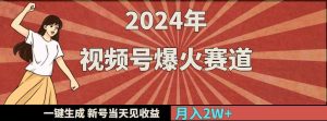 (9404期)2024年视频号爆火赛道,一键生成,新号当天见收益,月入20000+ - 严选资源大全 - 严选资源大全
