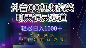 (10089期)抖音QQ视频搞笑聊天记录赛道 有趣好玩 新手上手就可以变现 轻松日入1000+ - 严选资源大全 - 严选资源大全