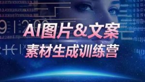 AI图片&文案素材生成训练营,海量素材一键生成,高效运营,提升数倍人效 - 严选资源大全 - 严选资源大全