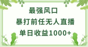 暴打前任小游戏无人直播单日收益1000+,收益稳定,爆裂变现,小白可直接上手 - 严选资源大全 - 严选资源大全