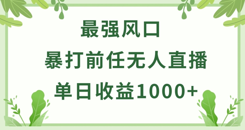 暴打前任小游戏无人直播单日收益1000+，收益稳定，爆裂变现，小白可直接上手 - 严选资源大全 - 严选资源大全