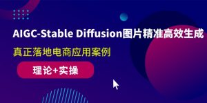 (10208期)AIGC-Stable Diffusion图片精准高效生成 真正落地电商应用案例(理论+实操) - 严选资源大全 - 严选资源大全