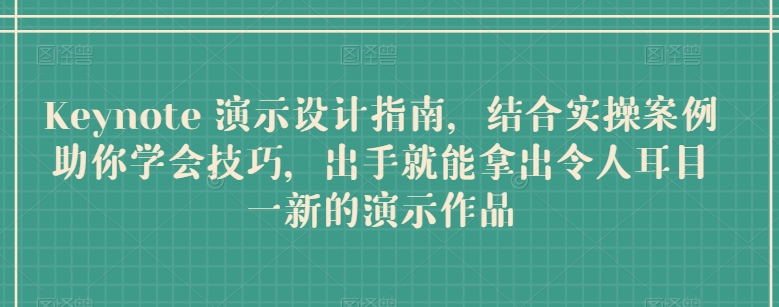Keynote 演示设计指南，结合实操案例助你学会技巧，出手就能拿出令人耳目一新的演示作品 - 严选资源大全 - 严选资源大全