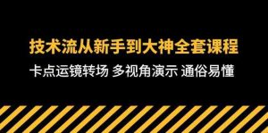 (10193期)技术流-从新手到大神全套课程,卡点运镜转场 多视角演示 通俗易懂-71节课 - 严选资源大全 - 严选资源大全