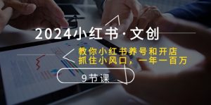 (10440期)2024小红书·文创:教你小红书养号和开店、抓住小风口 一年一百万 (9节课) - 严选资源大全 - 严选资源大全