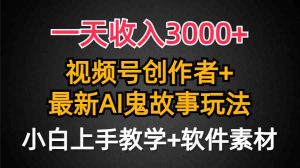 (9445期)一天收入3000+,视频号创作者AI创作鬼故事玩法,条条爆流量,小白也能轻… - 严选资源大全 - 严选资源大全