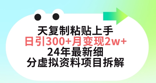 三天复制粘贴上手日引300+月变现五位数，小红书24年最新细分虚拟资料项目拆解 - 严选资源大全 - 严选资源大全