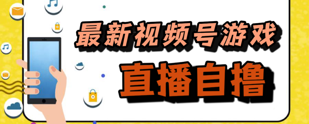 新玩法！视频号游戏拉新自撸玩法，单机50+ - 严选资源大全 - 严选资源大全