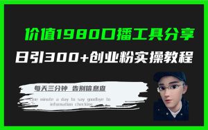 价值1980口播工具分享日引300+创业粉实操教程 - 严选资源大全 - 严选资源大全