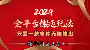 2024全平台搬运玩法，只需一款软件，无脑输出，新手也能月入2W＋ - 严选资源大全 - 严选资源大全