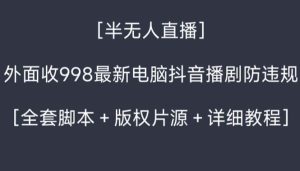 外面收998新半无人直播电脑抖音播剧防违规【全套脚本+版权片源+详细教程】 - 严选资源大全 - 严选资源大全