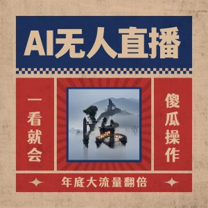 AI无人直播一看就会,日入1000+无需真人出镜,小白迅速上手开播,下播就… - 严选资源大全 - 严选资源大全