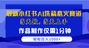 (10233期)最新小红书AI洗稿必火赛道,当天做当天上手 作品制作仅需1分钟,日入1000+ - 严选资源大全 - 严选资源大全