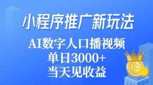 (9465期)小程序推广新玩法,AI数字人口播视频,单日3000+,当天见收益 - 严选资源大全 - 严选资源大全