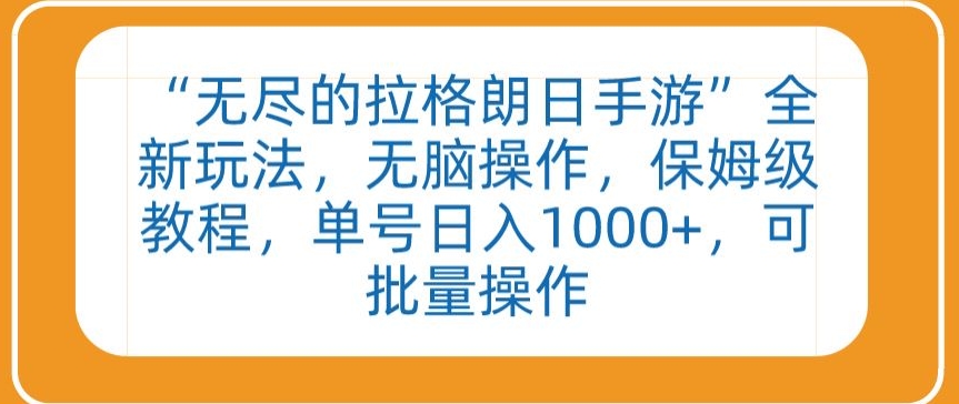“无尽的拉格朗日手游”全新玩法，无脑操作，保姆级教程，单号日入1000+，可批量操作 - 严选资源大全 - 严选资源大全